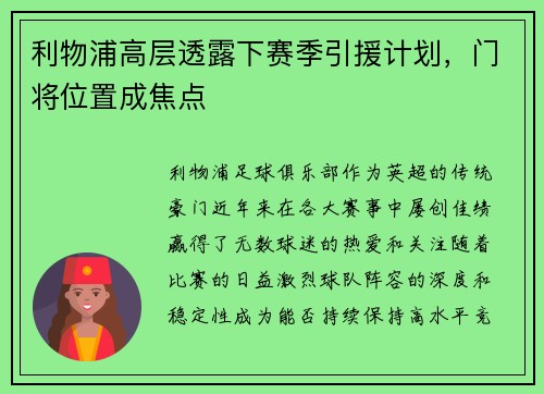 利物浦高层透露下赛季引援计划，门将位置成焦点
