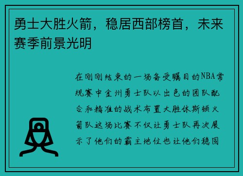 勇士大胜火箭，稳居西部榜首，未来赛季前景光明
