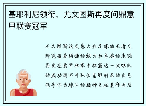 基耶利尼领衔，尤文图斯再度问鼎意甲联赛冠军