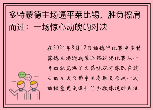 多特蒙德主场逼平莱比锡，胜负擦肩而过：一场惊心动魄的对决