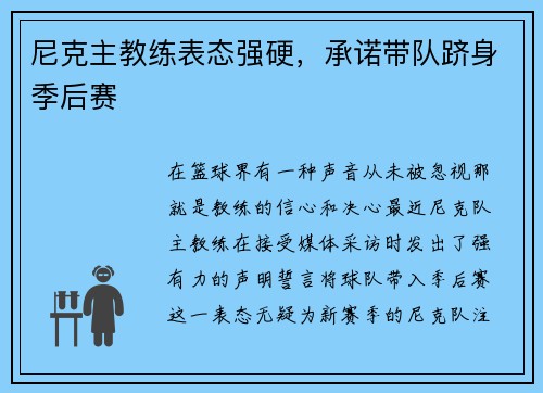 尼克主教练表态强硬，承诺带队跻身季后赛