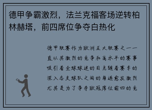 德甲争霸激烈，法兰克福客场逆转柏林赫塔，前四席位争夺白热化