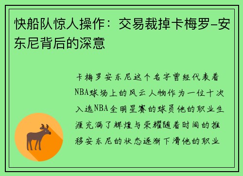 快船队惊人操作：交易裁掉卡梅罗-安东尼背后的深意