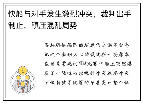快船与对手发生激烈冲突，裁判出手制止，镇压混乱局势