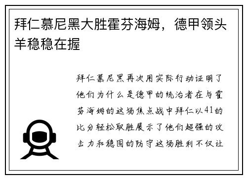 拜仁慕尼黑大胜霍芬海姆，德甲领头羊稳稳在握