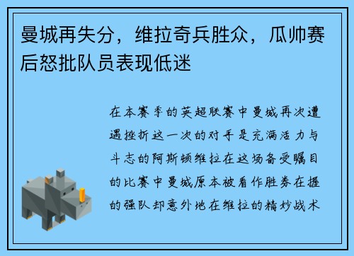 曼城再失分，维拉奇兵胜众，瓜帅赛后怒批队员表现低迷