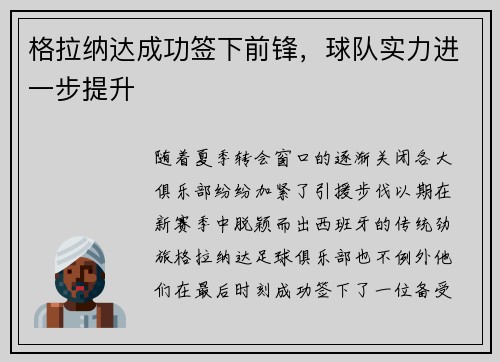 格拉纳达成功签下前锋，球队实力进一步提升