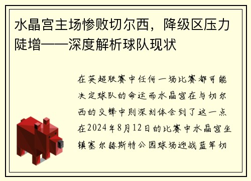 水晶宫主场惨败切尔西，降级区压力陡增——深度解析球队现状