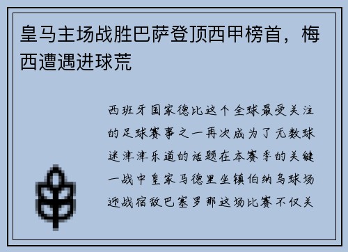 皇马主场战胜巴萨登顶西甲榜首，梅西遭遇进球荒
