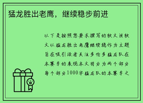 猛龙胜出老鹰，继续稳步前进