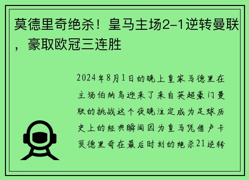 莫德里奇绝杀！皇马主场2-1逆转曼联，豪取欧冠三连胜