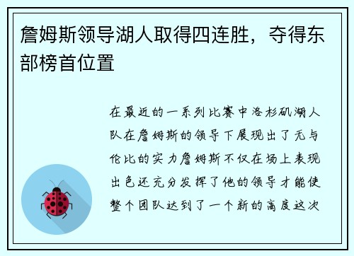 詹姆斯领导湖人取得四连胜，夺得东部榜首位置