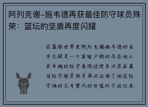 阿列克谢-施韦德再获最佳防守球员殊荣：篮坛的坚盾再度闪耀