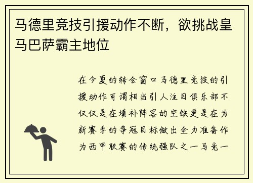 马德里竞技引援动作不断，欲挑战皇马巴萨霸主地位