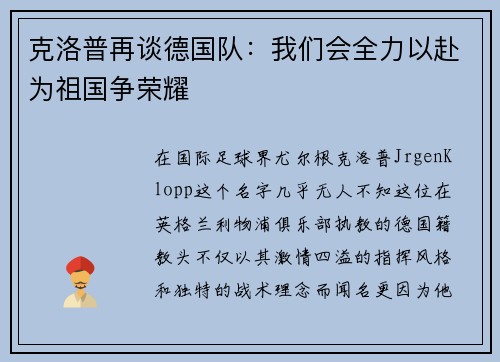 克洛普再谈德国队：我们会全力以赴为祖国争荣耀