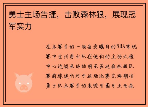 勇士主场告捷，击败森林狼，展现冠军实力