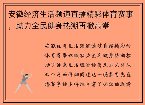 安徽经济生活频道直播精彩体育赛事，助力全民健身热潮再掀高潮