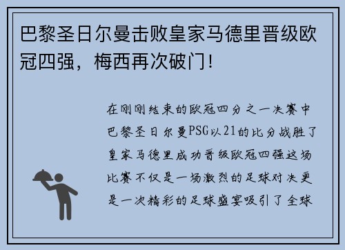 巴黎圣日尔曼击败皇家马德里晋级欧冠四强，梅西再次破门！