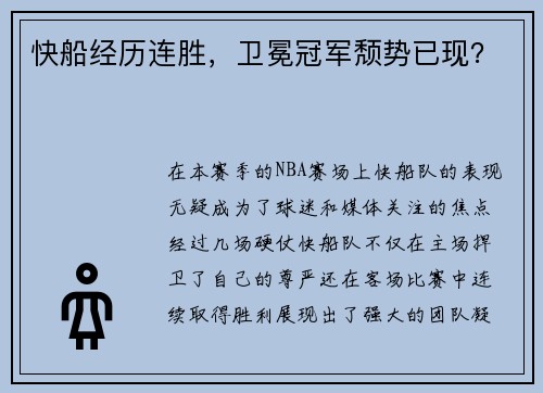 快船经历连胜，卫冕冠军颓势已现？