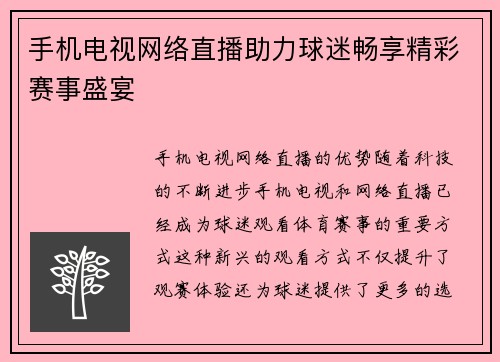 手机电视网络直播助力球迷畅享精彩赛事盛宴