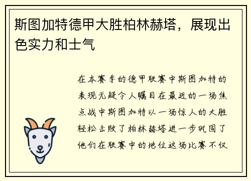 斯图加特德甲大胜柏林赫塔，展现出色实力和士气