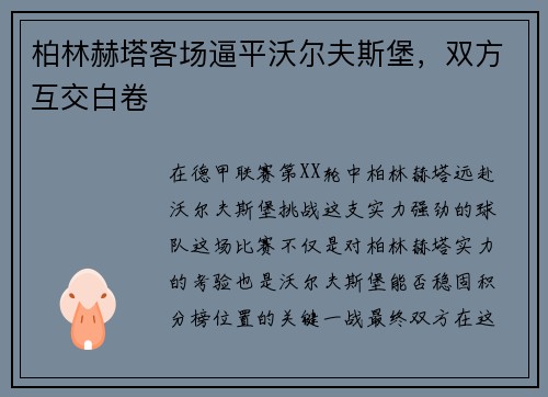 柏林赫塔客场逼平沃尔夫斯堡，双方互交白卷