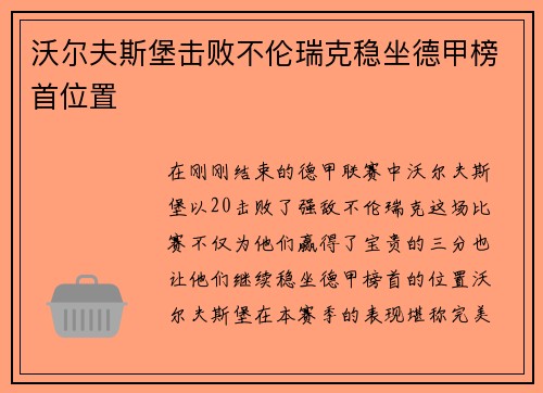 沃尔夫斯堡击败不伦瑞克稳坐德甲榜首位置