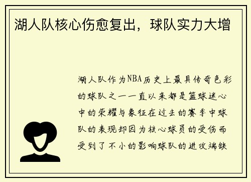 湖人队核心伤愈复出，球队实力大增
