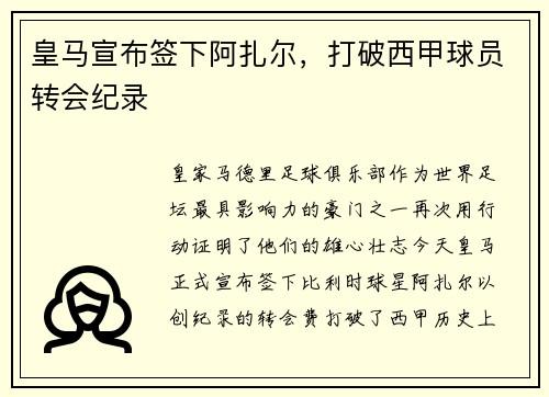 皇马宣布签下阿扎尔，打破西甲球员转会纪录