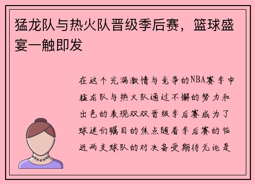 猛龙队与热火队晋级季后赛，篮球盛宴一触即发