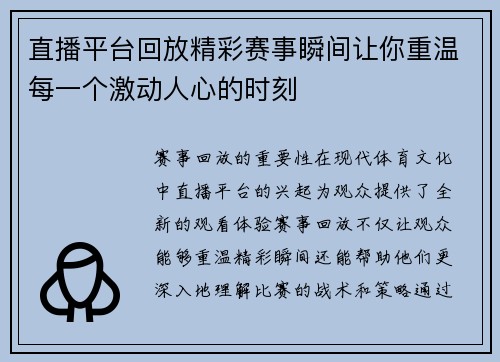 直播平台回放精彩赛事瞬间让你重温每一个激动人心的时刻