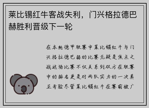 莱比锡红牛客战失利，门兴格拉德巴赫胜利晋级下一轮