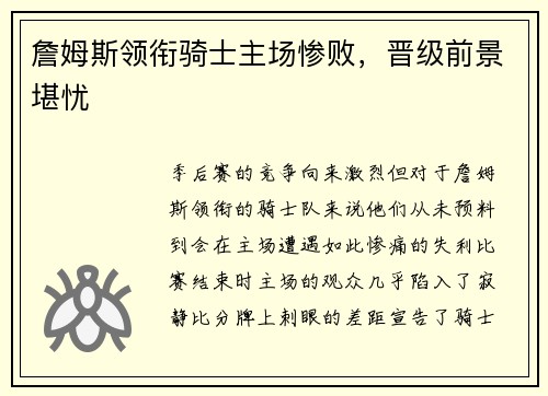 詹姆斯领衔骑士主场惨败，晋级前景堪忧