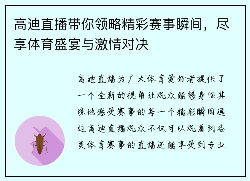 高迪直播带你领略精彩赛事瞬间，尽享体育盛宴与激情对决