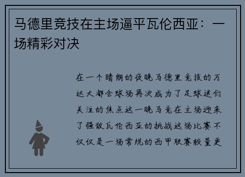 马德里竞技在主场逼平瓦伦西亚：一场精彩对决