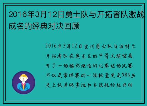 2016年3月12日勇士队与开拓者队激战成名的经典对决回顾