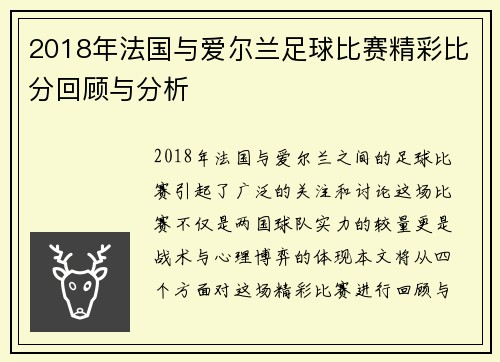 2018年法国与爱尔兰足球比赛精彩比分回顾与分析