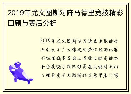 2019年尤文图斯对阵马德里竞技精彩回顾与赛后分析