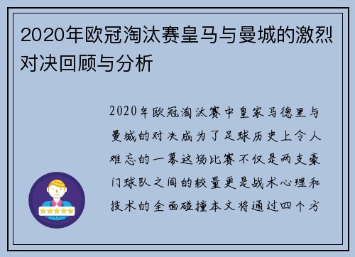 2020年欧冠淘汰赛皇马与曼城的激烈对决回顾与分析