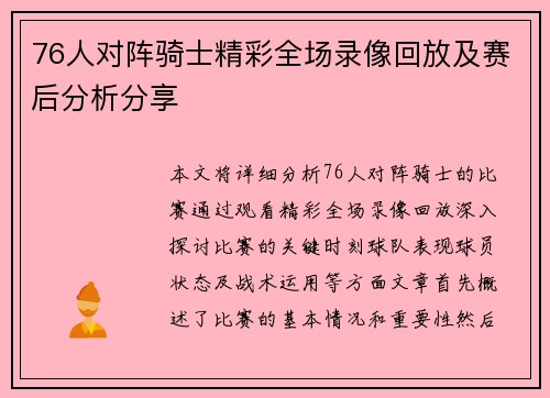 76人对阵骑士精彩全场录像回放及赛后分析分享
