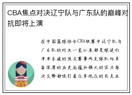 CBA焦点对决辽宁队与广东队的巅峰对抗即将上演