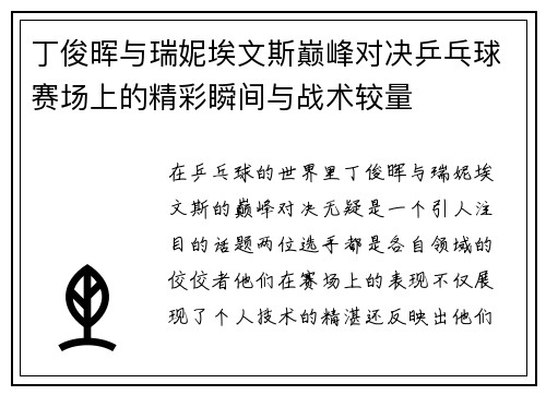 丁俊晖与瑞妮埃文斯巅峰对决乒乓球赛场上的精彩瞬间与战术较量