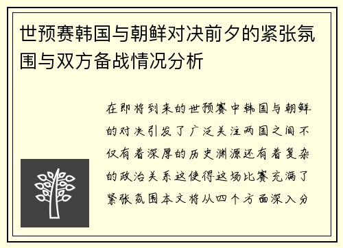 世预赛韩国与朝鲜对决前夕的紧张氛围与双方备战情况分析