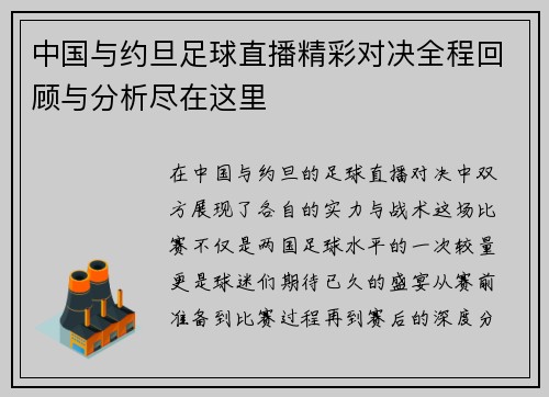 中国与约旦足球直播精彩对决全程回顾与分析尽在这里