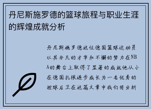 丹尼斯施罗德的篮球旅程与职业生涯的辉煌成就分析