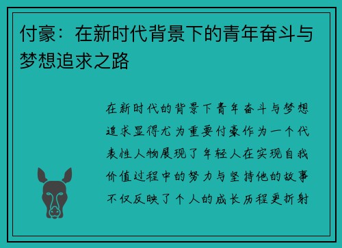 付豪：在新时代背景下的青年奋斗与梦想追求之路