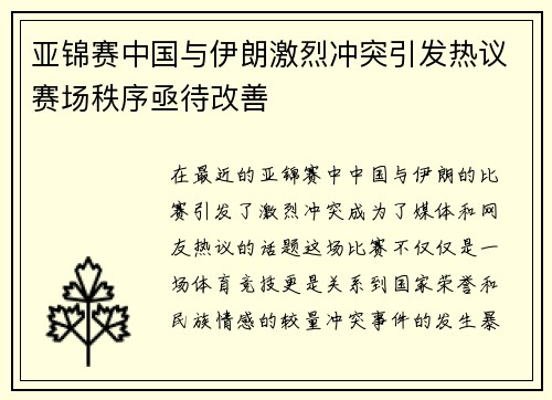 亚锦赛中国与伊朗激烈冲突引发热议赛场秩序亟待改善