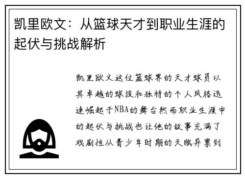 凯里欧文：从篮球天才到职业生涯的起伏与挑战解析