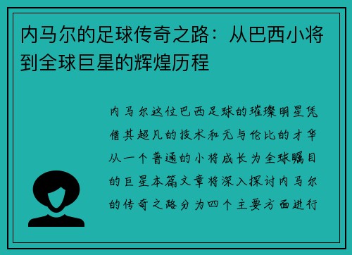 内马尔的足球传奇之路：从巴西小将到全球巨星的辉煌历程