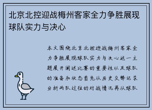 北京北控迎战梅州客家全力争胜展现球队实力与决心